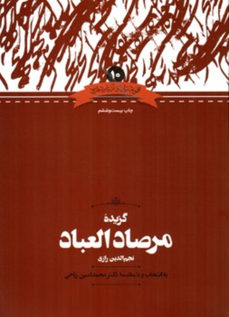 تصویر  گزیده ی مرصاد العباد (وزیری-شمیز)